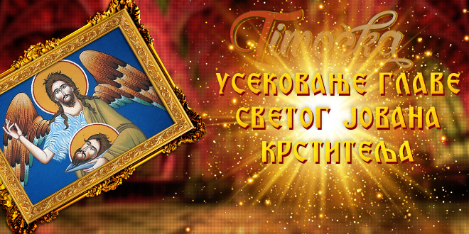 Усековање главе Светог Јована Крститеља