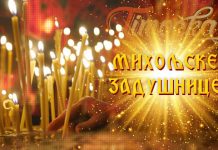 Данас су Михољске задушнице Михољске задушнице