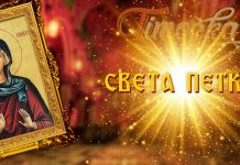 Слави се празник посвећен Преподобној мати Параскеви, у народу позната као Света Петка Света Петка (Преподобна мати Параскева)