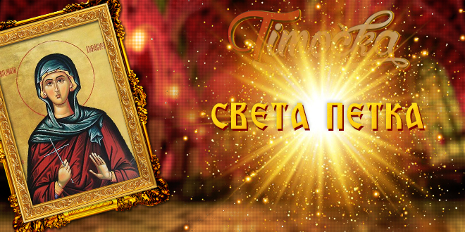 Света Петка (Преподобна мати Параскева)