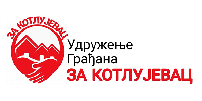 Удружење грађана „ЗА КОТЛУЈЕВАЦ” Зајечар Удружење грађана „ЗА КОТЛУЈЕВАЦ” Зајечар