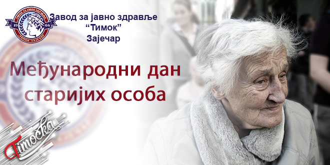 Завод за јавно здравље „Тимок” Зајечар: Међународни дан старијих особа Завод за јавно здравље „Тимок” Зајечар: Међународни дан старијих особа