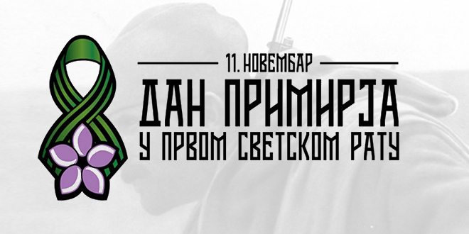 Дан примирја у Првом светском рату