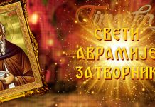 Данас је Свети Аврамије Затворник Свети Аврамије Затворник