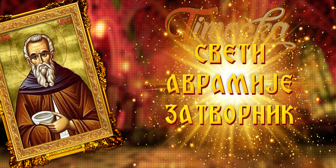 Свети Аврамије Затворник Свети Аврамије Затворник