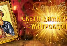 Празник посвећен Димитрију Солунском – Митровдан Свети Димитрије – Митровдан