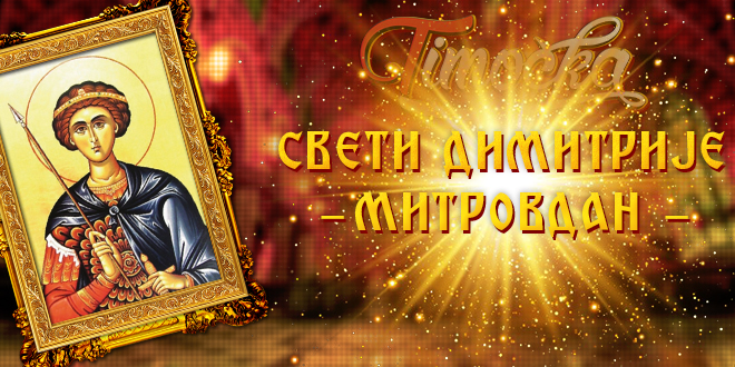 Sveti Dimitrije — Mitrovdan