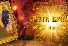 Данас су Свети Врачи: Верници славе Козму и Дамјана Свети Врачи — Свети Козма и Свети Дамјан