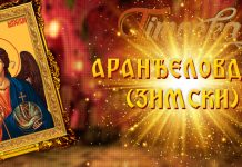 Данас је Аранђеловдан Свети архангел Михаило — Зимски Аранђеловдан