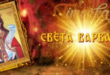 Данас је Света Варвара Света Варвара