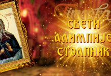Верници данас славе Светог Алимпија Свети Алимпије Столпник