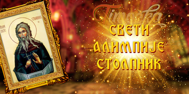 Свети Алимпије Столпник