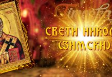 Данас се слави зимски Свети Никола Свети Никола (зимски)