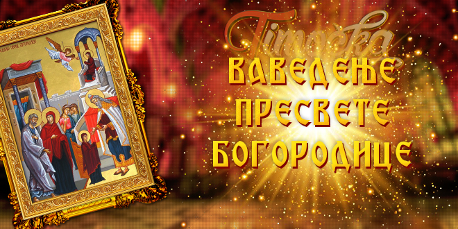 Ваведење Пресвете Богородице