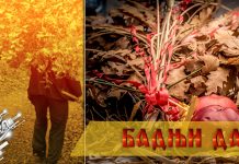 Данас је Бадњи дан