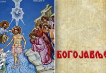 Данас је Богојављење: Кући се носи освећена вода и не пости се Богојављење