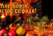 Православни верници данас прослављају Божић – Мир Божји, Христос се роди Божић
