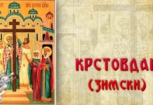 Данас је зимски Крстовдан: Први дан након Божића када постимо Крстовдан (зимски)