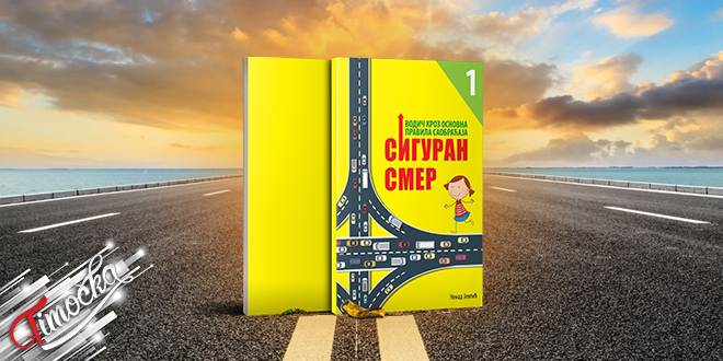 Објављена књига „Сигуран смер” Објављена књига „Сигуран смер”