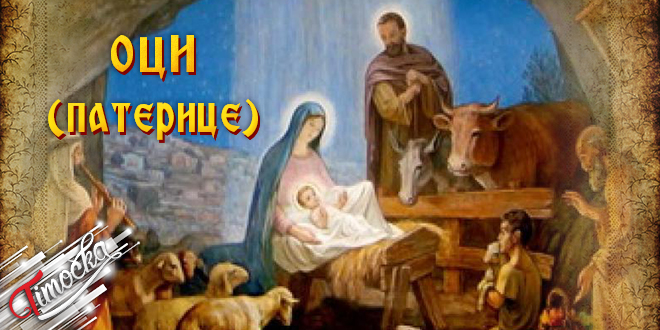 Оци (Патерице) Оци (Патерице)