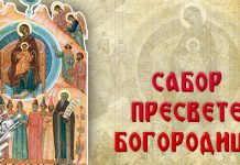Данас је други дан Божића: Сабор Пресвете Богородице Сабор Пресвете Богородице