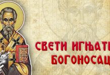 Данас је Свети Игњатије Богоносац Свети Игњатије Богоносац