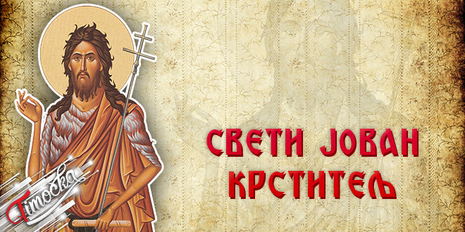 Свети Јован Крститељ