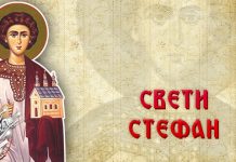 Данас је Свети Стефан – Стевањдан Свети Стефан
