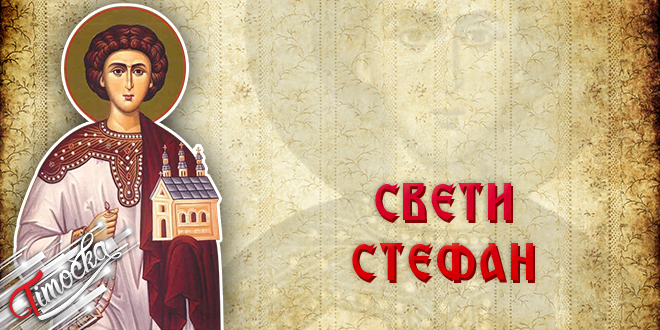 Свети Стефан