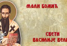 Данас се славе Мали Божић и Васиљевдан