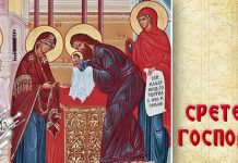 Данас се обележава Сретење Господње