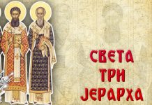 Данас су Света три јерарха: Какви ветрови данас дувају, таква ће бити година