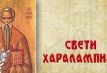 Данас је Свети Харалампије – „господар свих болести“