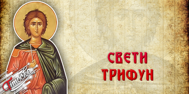 Sveti Trifun
