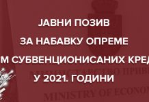 Отворен јавни позив за набавку опреме путем субвенционисаних кредита у 2021. години