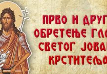 Данас се слави Прво и друго обретење главе Светог Јована Kрститеља