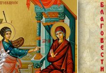 Данас славимо Благовести