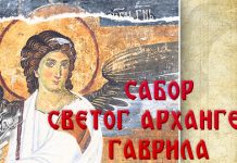 Данас је Сабор Светог архангела Гаврила