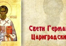 Данас је Свети Герман