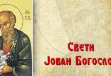Данас се обележава Свети Јован Богослов