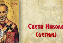 Данас се слави летњи Свети Никола