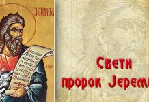 Данас славимо Светог пророка Јеремију