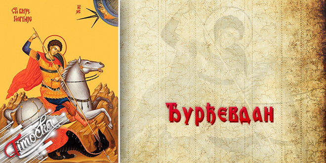 Свети великомученик Георгије – Ђурђевдан Свети великомученик Георгије – Ђурђевдан