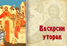 Данас је Васкрсни уторак