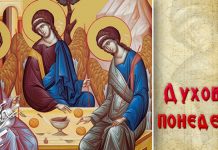 Данас је Духовски понедељак Духовски понедељак