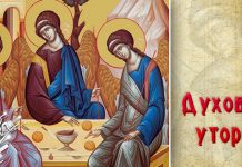 Данас је Духовски уторак Духовски уторак