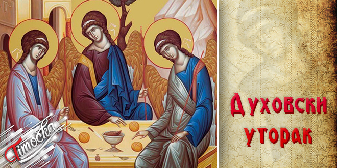 Духовски уторак