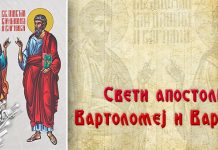 Православна црква и њени верници данас славе празник Светих апостола Вартоломеја и Варнаве Свети апостоли Вартоломеј и Варнава