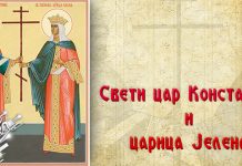 Данас се славе Свети цар Константин и царица Јелена