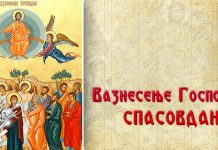 Данас је Вазнесење Господње – Спасовдан
